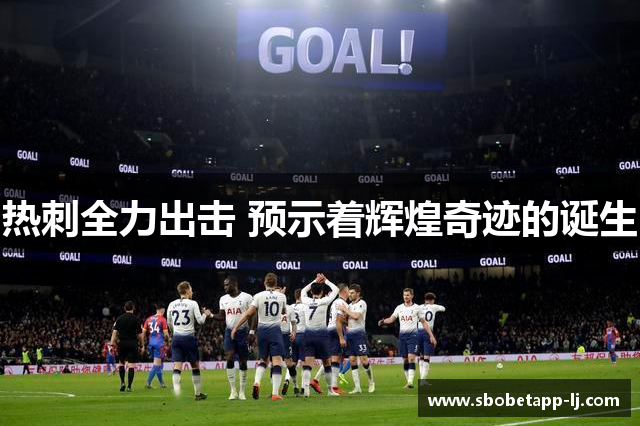 热刺全力出击 预示着辉煌奇迹的诞生