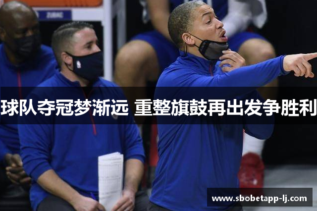 球队夺冠梦渐远 重整旗鼓再出发争胜利