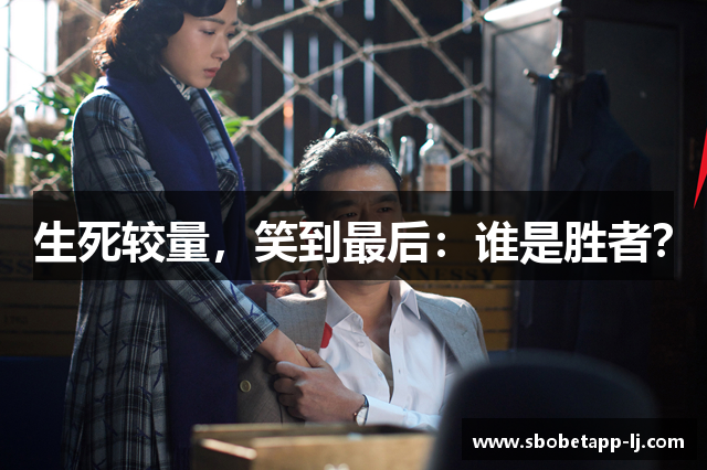 生死较量，笑到最后：谁是胜者？