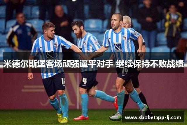 米德尔斯堡客场顽强逼平对手 继续保持不败战绩