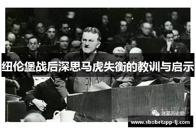 纽伦堡战后深思马虎失衡的教训与启示