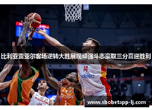 比利亚雷亚尔客场逆转大胜展现顽强斗志豪取三分喜迎胜利