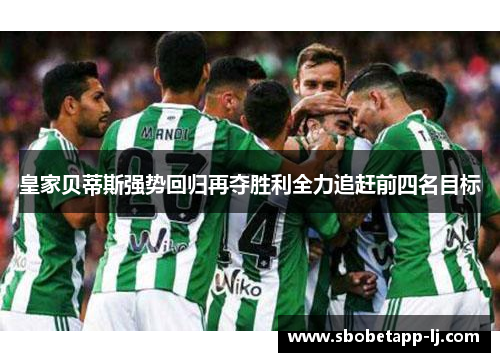 皇家贝蒂斯强势回归再夺胜利全力追赶前四名目标