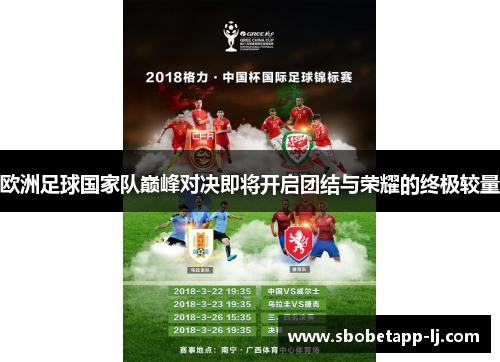 欧洲足球国家队巅峰对决即将开启团结与荣耀的终极较量