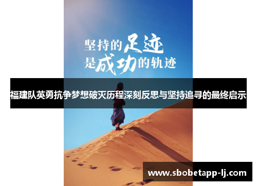 福建队英勇抗争梦想破灭历程深刻反思与坚持追寻的最终启示