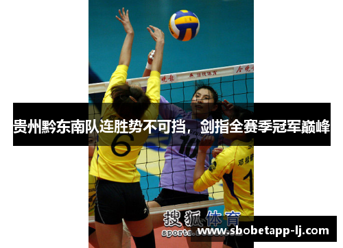 贵州黔东南队连胜势不可挡，剑指全赛季冠军巅峰