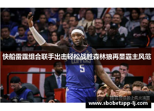快船雷霆组合联手出击轻松战胜森林狼再显霸主风范