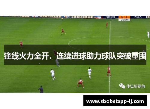 锋线火力全开，连续进球助力球队突破重围