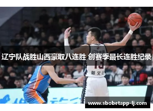 辽宁队战胜山西豪取八连胜 创赛季最长连胜纪录