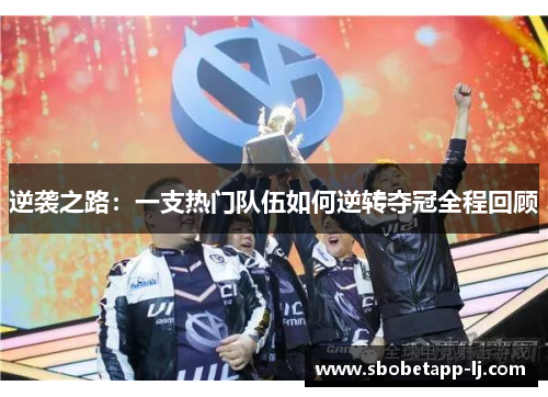 逆袭之路：一支热门队伍如何逆转夺冠全程回顾