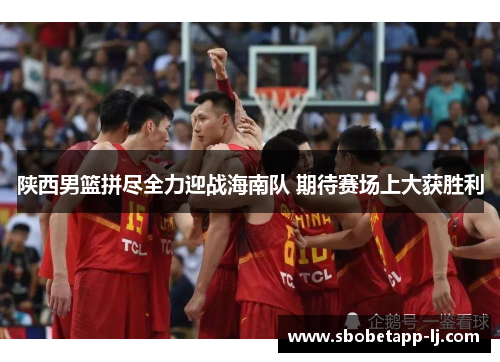 陕西男篮拼尽全力迎战海南队 期待赛场上大获胜利