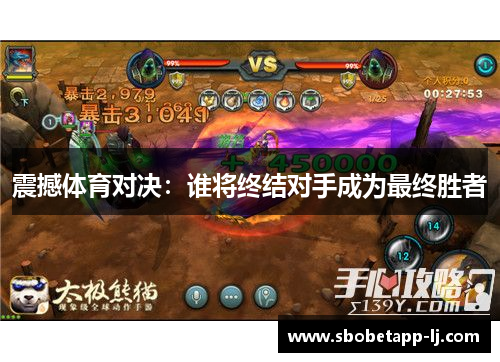 震撼体育对决：谁将终结对手成为最终胜者