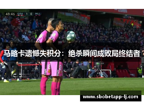 马略卡遗憾失积分：绝杀瞬间成败局终结者