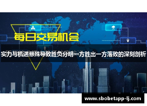 实力与机遇悬殊导致胜负分明一方胜出一方落败的深刻剖析