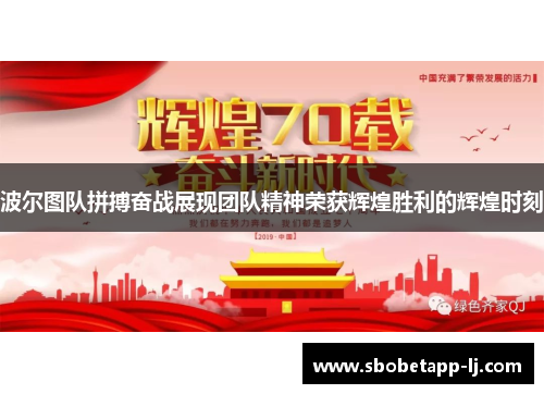 波尔图队拼搏奋战展现团队精神荣获辉煌胜利的辉煌时刻