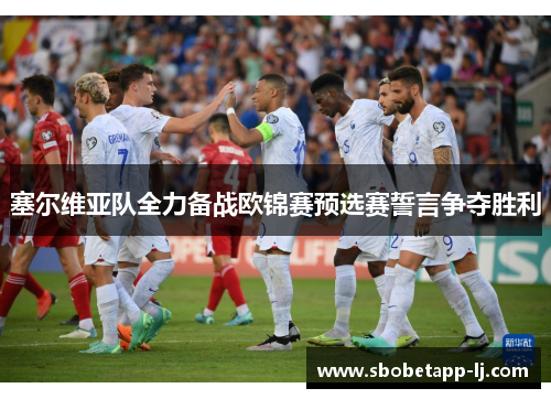 塞尔维亚队全力备战欧锦赛预选赛誓言争夺胜利
