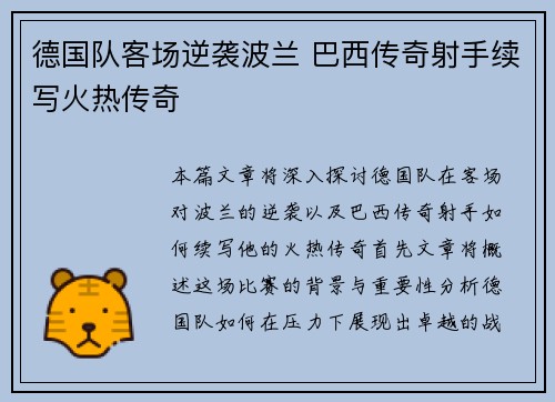 德国队客场逆袭波兰 巴西传奇射手续写火热传奇