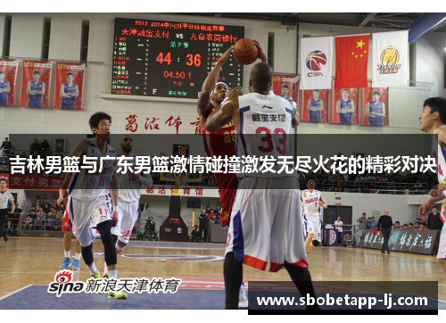 吉林男篮与广东男篮激情碰撞激发无尽火花的精彩对决