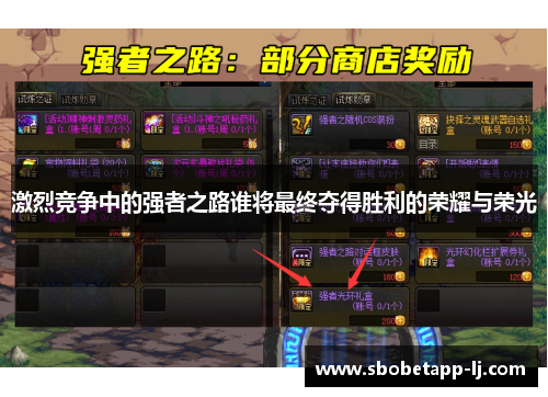 激烈竞争中的强者之路谁将最终夺得胜利的荣耀与荣光