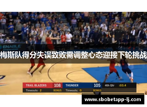梅斯队得分失误致败需调整心态迎接下轮挑战