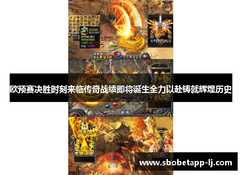 欧预赛决胜时刻来临传奇战绩即将诞生全力以赴铸就辉煌历史