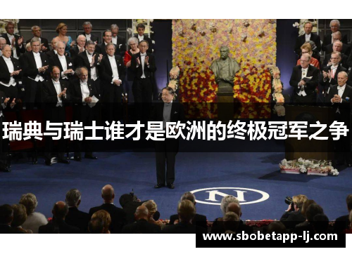 瑞典与瑞士谁才是欧洲的终极冠军之争