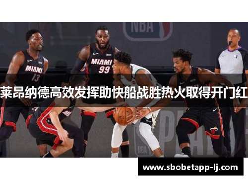 莱昂纳德高效发挥助快船战胜热火取得开门红