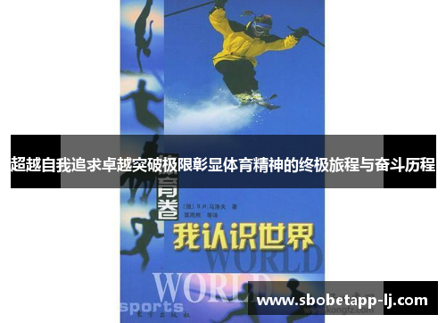 超越自我追求卓越突破极限彰显体育精神的终极旅程与奋斗历程