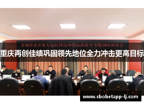 重庆再创佳绩巩固领先地位全力冲击更高目标