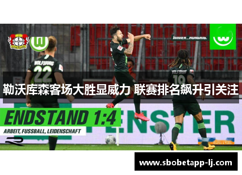 勒沃库森客场大胜显威力 联赛排名飙升引关注