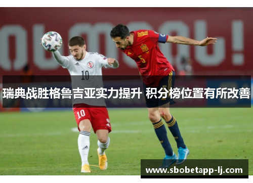 瑞典战胜格鲁吉亚实力提升 积分榜位置有所改善