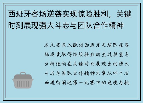 西班牙客场逆袭实现惊险胜利，关键时刻展现强大斗志与团队合作精神