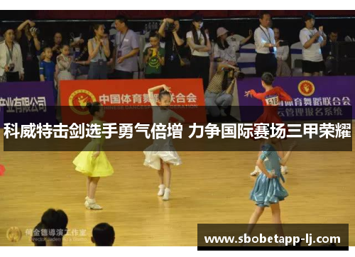 科威特击剑选手勇气倍增 力争国际赛场三甲荣耀