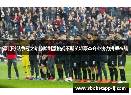 豪门球队争冠之路惊险刺激挑战不断英雄豪杰齐心协力拼搏奋战