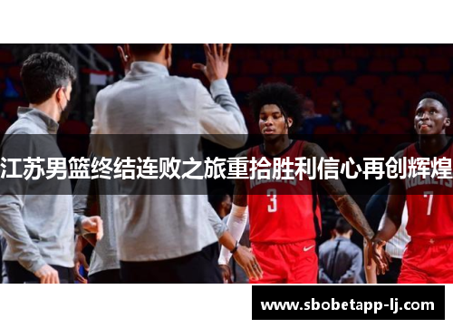 江苏男篮终结连败之旅重拾胜利信心再创辉煌