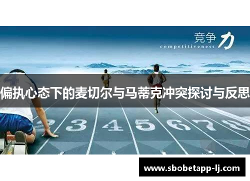 偏执心态下的麦切尔与马蒂克冲突探讨与反思