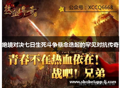 绝境对决七日生死斗争悬念迭起的罕见对抗传奇