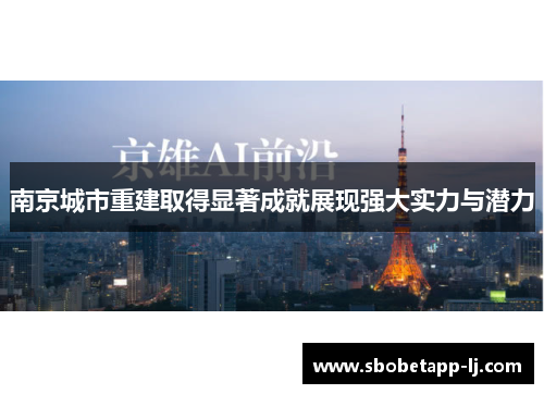 南京城市重建取得显著成就展现强大实力与潜力