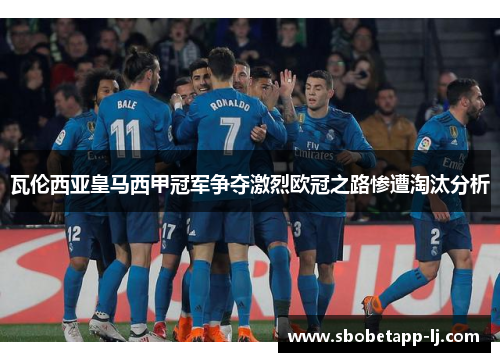 瓦伦西亚皇马西甲冠军争夺激烈欧冠之路惨遭淘汰分析