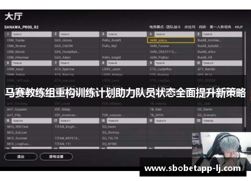 马赛教练组重构训练计划助力队员状态全面提升新策略