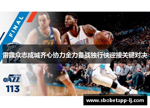 雷霆众志成城齐心协力全力备战独行侠迎接关键对决