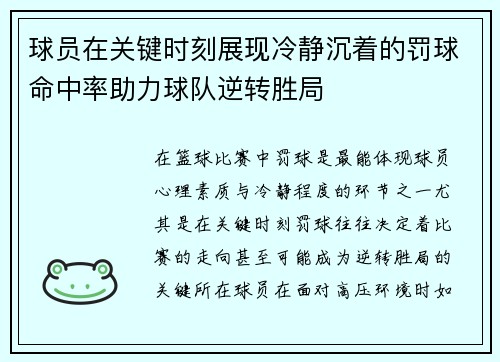 球员在关键时刻展现冷静沉着的罚球命中率助力球队逆转胜局