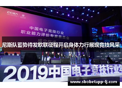 尼斯队蓄势待发欧联征程开启身体力行展现竞技风采