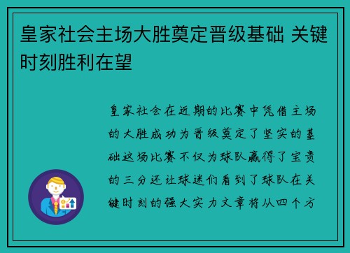 皇家社会主场大胜奠定晋级基础 关键时刻胜利在望