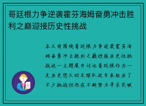 哥廷根力争逆袭霍芬海姆奋勇冲击胜利之巅迎接历史性挑战