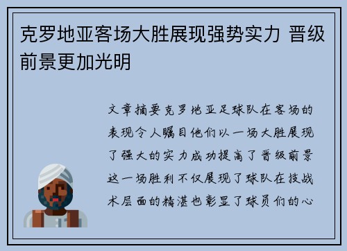 克罗地亚客场大胜展现强势实力 晋级前景更加光明