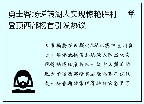 勇士客场逆转湖人实现惊艳胜利 一举登顶西部榜首引发热议