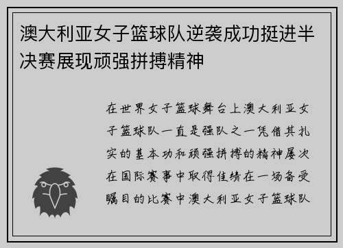 澳大利亚女子篮球队逆袭成功挺进半决赛展现顽强拼搏精神