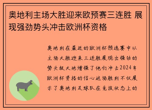 奥地利主场大胜迎来欧预赛三连胜 展现强劲势头冲击欧洲杯资格