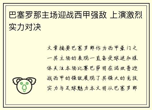 巴塞罗那主场迎战西甲强敌 上演激烈实力对决